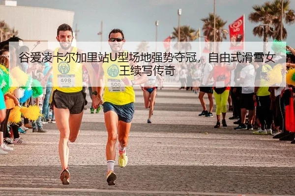 gu-ai-ling-ka-er-jia-li-zhan-xing-chang-di-qiang-shi-duo-guan-zi-you-shi-hua-xue-nv-wang-xu-xie-chuan-qi-2-838.jpg