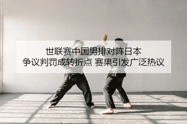 shi-lian-sai-zhong-guo-nan-pai-dui-zhen-ri-ben-zheng-yi-pan-fa-cheng-zhuan-zhe-dian-sai-guo-yin-fa-guang-fan-re-yi-2-845.jpg